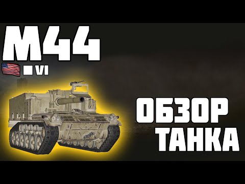 Видео: M44 - ОБЗОР ТАНКА! ИМБА АРТА 6 ЛВЛ! World of Tanks!