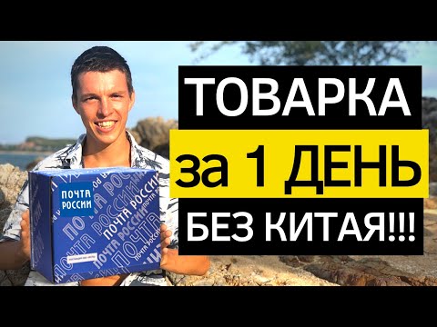 Видео: Товарка с НУЛЯ до первых денег. Товарный бизнес с Китаем через Москву