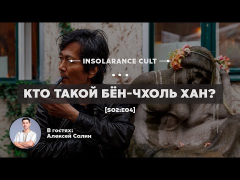 Видео: Кто такой Бён-Чхоль Хан? | В гостях Алексей Салин [S02:E04]