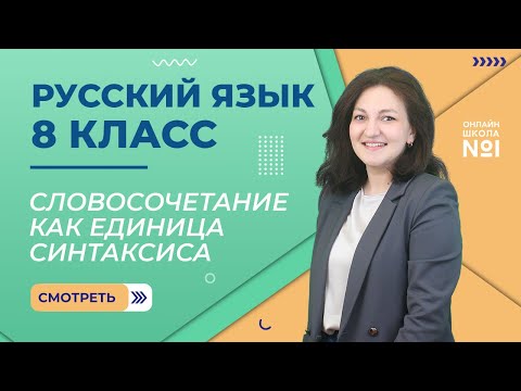 Видео: Словосочетание как единица синтаксиса. Урок 4. Русский язык 8 класс