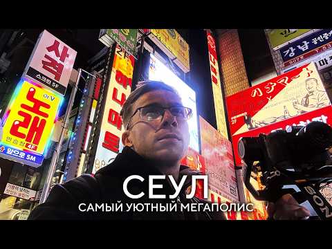 Видео: Я ОБОЖАЮ СЕУЛ