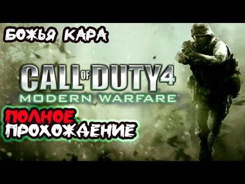 Видео: Call of Duty: Modern Warfare ► Полное прохождение #6 Божья кара