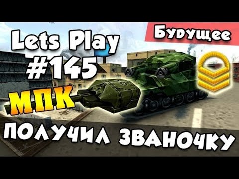 Видео: [TheAlexandrPlay Fun] Танки Онлайн |LP #145| - ПОЛУЧИЛ ЗВАНОЧКУ, МПК РЕЛИ