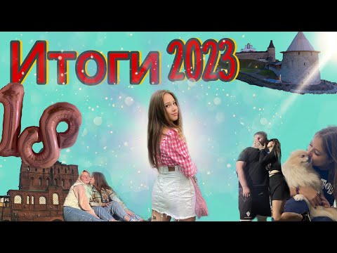 Видео: ИТОГИ 2023 ГОДА | Питалась только в ресторанах? | Завела собаку