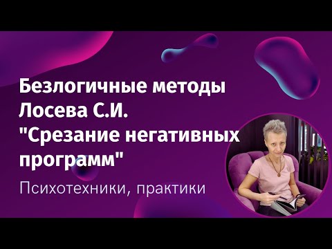 Видео: Срезание негативных программ -  психологическая техника Лосева С.И.