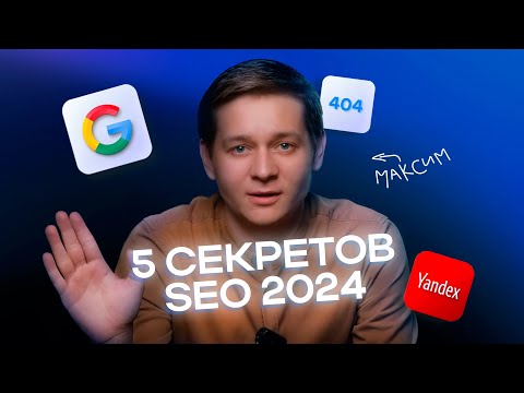 Видео: Как продвинуть сайт в  ТОПы Яндекса и Google: SEO 2024