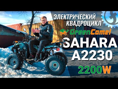 Видео: Электроквадроцикл GreenCamel Sahara A2230 2200W | Обзор и тест-драйв
