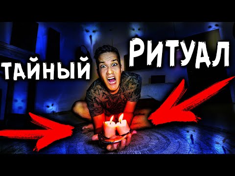 Видео: РИТУАЛ В ДОМЕ С ПРИЗРАКАМИ В 3 ЧАСА НОЧИ ЧЕЛЛЕНДЖ МИСТИЧЕСКИЙ КВЕСТ