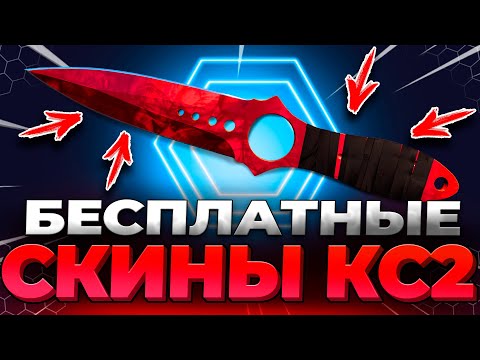 Видео: Как Получить Скины в КС 2 ❓ Бесплатные Скины CS 2 Без Депозита - Бесплатные Скины КС 2 💥 Халява кс2