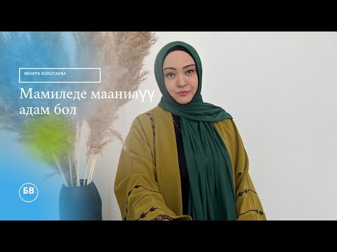 Видео: маанилүү, баалуу адам бол