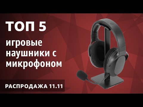 Видео: ТОП—5. Лучшие игровые наушники с микрофоном (гарнитуры). Ноябрь 2025 года. [11.11 Распродажа]