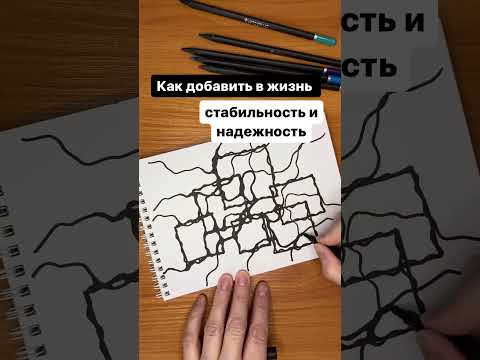 Видео: Как добавить в жизнь стабильности и надежности.