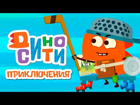 Видео: 🐱‍🐉 ДиноСити - Лучшие приключения - Мультики для детей