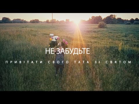 Видео: День батька - Ролик