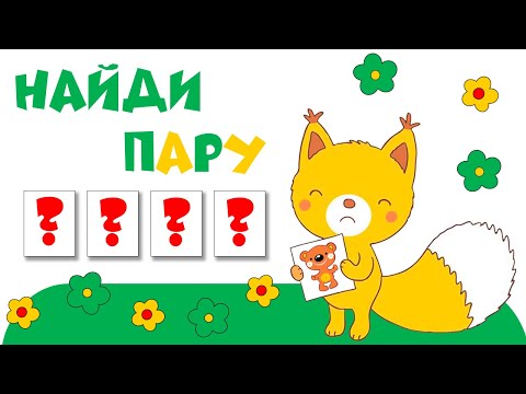 Видео: Интерактивная игра «Найди пару»