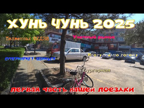 Видео: Хунь чунь 2025. Важная информация, Пельменная Фудзи, прогулка, Супермаркет Дзинься, Новая бургерная.