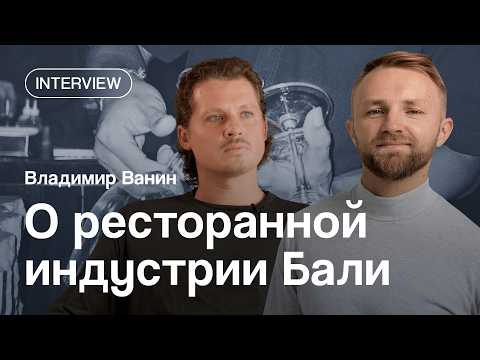 Видео: Владимир Ванин — о ресторанной индустрии Бали, предпринимательском оптимизме и запросах туристов СНГ