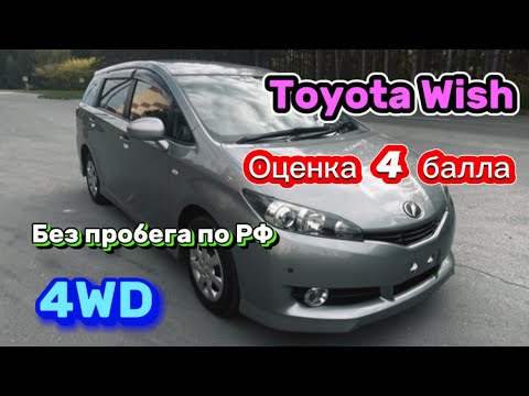 Видео: Toyota Wish. 4WD. 2010. Без пробега по РФ. 4 балла! #JapanCar54