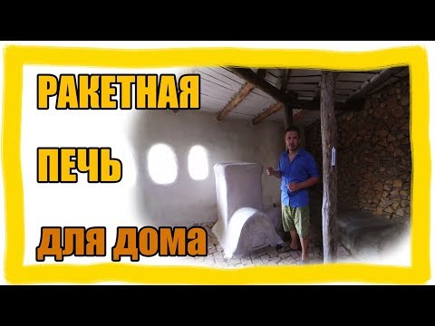 Видео: РАКЕТНАЯ ПЕЧЬ ДЛЯ ДОМА: строительство и тонкости | Rocket mass heater