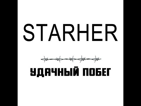 Видео: STARHER — Удачный Побег