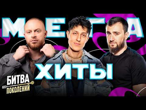 Видео: МЕГА-ХИТЫ БИТВЫ ПОКОЛЕНИЙ | НОВЫЕ ЗВЁЗДЫ VS ЛЕГЕНДЫ