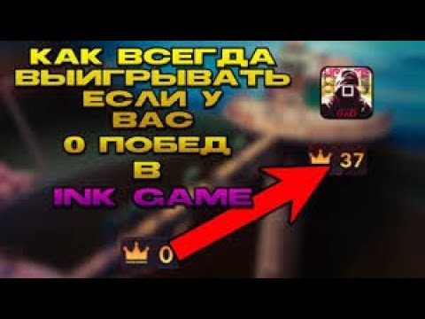 Видео: Как всегда выигрывать в Ink Game. Самый смешной выпуск на моём YouTube канале.