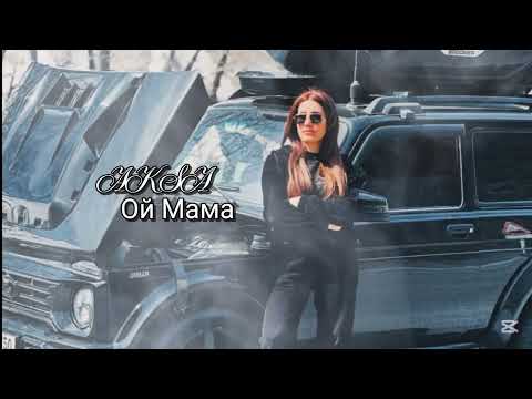 Видео: AKSA - Ой Мама  ( cover ) Lyrics  Video  2024