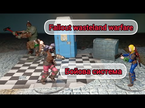 Видео: Бойова система у Fallout wasteland warfare. Розбір правил