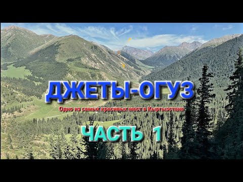 Видео: УЩЕЛЬЕ ДЖЕТЫ-ОГУЗ-ОДНО ИЗ САМЫХ КРАСИВЫХ МЕСТ В КЫРГЫЗСТАНЕ 1 .ПУТЕШЕСТВИЕ ПО КЫРГЫЗСТАНУ 5 2024 ГОД