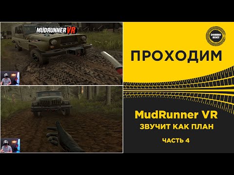 Видео: ✅ ПРОХОДИМ MudRunner VR - ЗВУЧИТ КАК ПЛАН