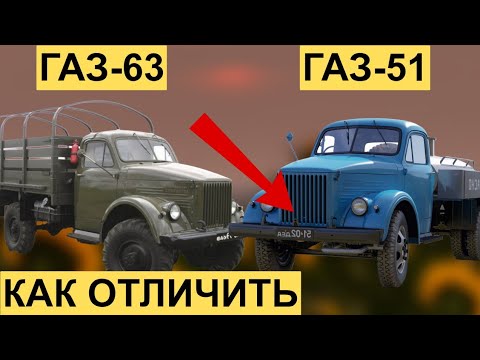 Видео: Газ-51 против Газ-63 - в чём разница, о которой не знали даже водители