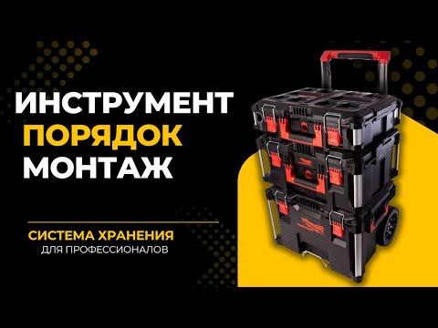 Видео: Система хранения для монтажников. Ящики для инструмента