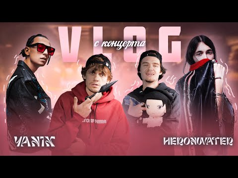 Видео: Heronwater & Yanix | Влог с концерта | @SHOSLYSHNO