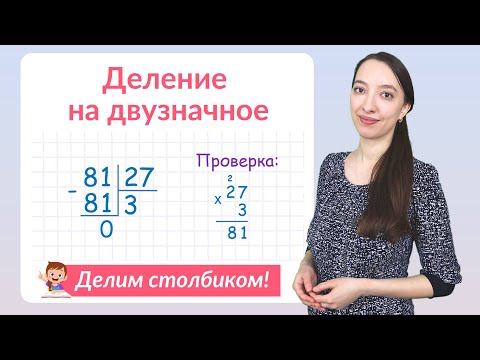 Видео: Деление на двузначное число в столбик. Как объяснить деление столбиком?