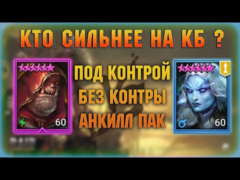 Видео: Ледяная Банши против Оккультного воина на КБ в разных составах - RAID Shadow Legends