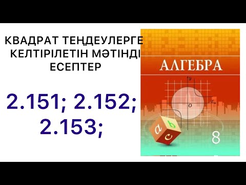 Видео: Алгебра 8сынып.Квадрат теңдеулерге келтірілетін мәтінді есептер2.151;2.152;2.153; есептер.#8алгебра