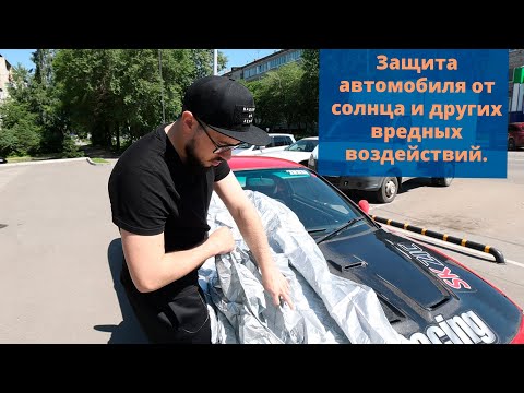 Видео: Защита авто от солнца и других вредных воздействий. На обзоре тент - чехол.