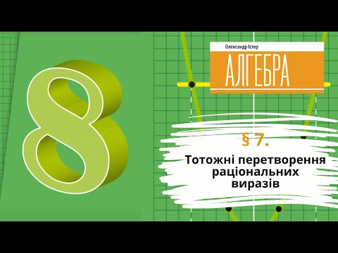 Видео: § 7. Тотожні перетворення раціональних виразів