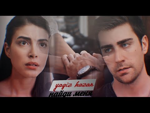 Видео: ► yagiz + hazan - найди меня...