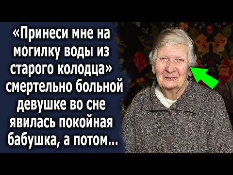 Видео: «Принеси мне воды из старого колодца» девушке во сне явилась бабушка, а потом…