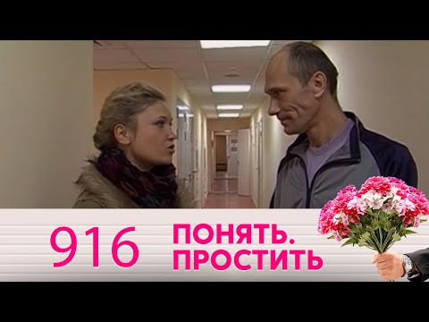 Видео: Понять. Простить | Выпуск 916