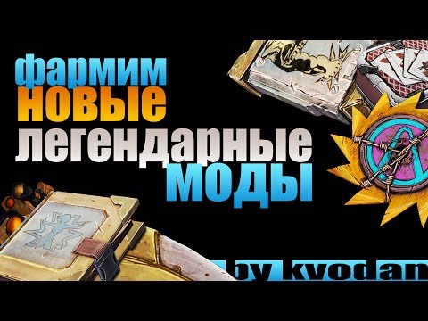 Видео: Borderlands 2 | Фармим новые легендарные моды - 5 практических советов и горы лута!
