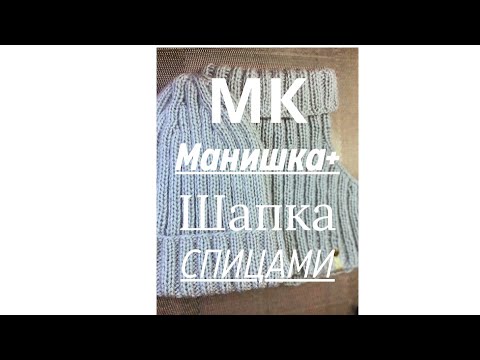 Видео: 	Комплект спицами “Зимний уют” | Манишка и шапка для начинающих.Часть первая- шапка