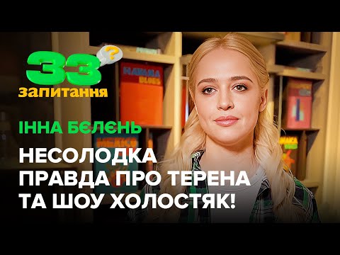 Видео: ІННА БЄЛЄНЬ: тиск редакторів Холостяка, дитина від Терена, причина розставання #33запитання