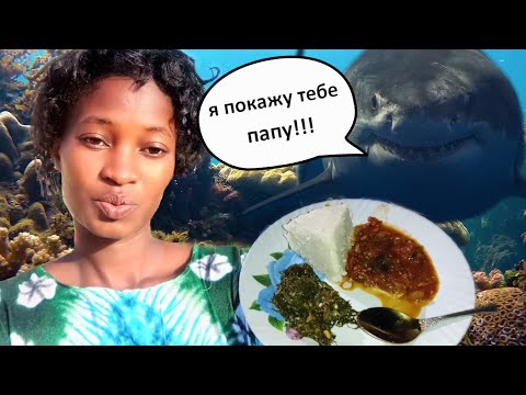 Видео: Африканка приготовила для нас акулу. Что едят в Африке
