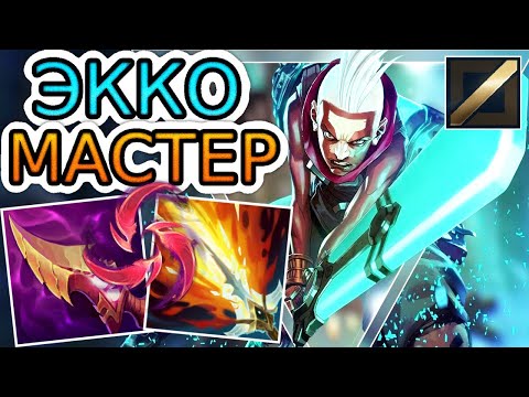 Видео: ЭККО — ОБЗОР ИГРЫ МАСТЕРА ➤ Лига Легенд ● Ekko League of Legends ● He гайд на Экко