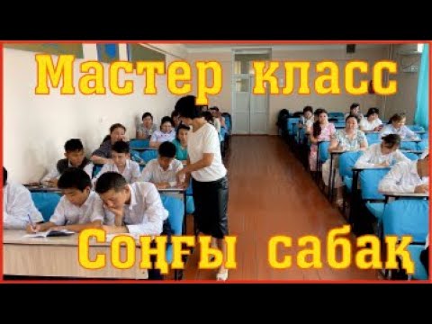 Видео: Мастер класс Дарын2 Соңғы сабақ Әдебиет