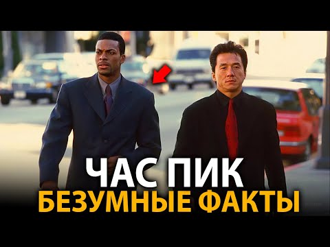 Видео: Час Пик - удивительные факты, о которых мало кто знает (все части)