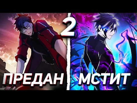 Видео: |2| ЛИЦЕМЕРНЫЕ ГЕРОИ ПРЕДАЛИ ЕГО, НО ОН ПЕРЕРОДИЛСЯ ЗЛОДЕЕМ, ЧТОБЫ ОТОМСТИТЬ