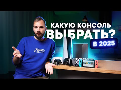 Видео: Какую консоль выбрать в 2025? Все нюансы.